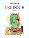 Книга Телефон автора Николай Носов