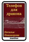 Книга Телефон для дракона автора Наталья Никанорова