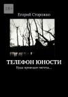 Книга Телефон юности автора Егорий Сторожко