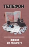 Книга Телефон. Звонки из прошлого автора Анатолий Терещенко