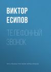 Книга Телефонный звонок автора Виктор Есипов