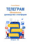 Книга Телеграм. Обновлённое руководство к платформе автора Стэлла Мариус