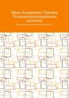 Книга Телекоммуникационные системы. Практические аспекты настройки АТС автора Иван Трещев