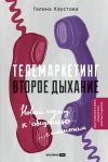 Книга Телемаркетинг. Второе дыхание. Новый подход к общению с клиентом автора Галина Хаустова