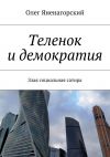Книга Теленок и демократия. Злая социальная сатира автора Олег Яненагорский
