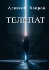 Книга Телепат автора Алексей Хапров