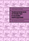 Книга Телепатическое устройство и основы мироздания. Где находится сознание? автора Нурия Халилова