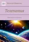 Книга Телепатия. Практическая псионика автора Виталий Шишенко