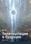 Книга Телепортация в будущее. Фантастика автора И Яо