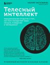 Книга Телесный интеллект. Парадоксальное открытие о том, как тело определяет наши эмоции, поведение и темперамент автора Назарет Кастельянос