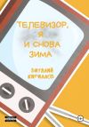 Книга Телевизор, я и снова зима автора Виталий Кириллов