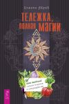 Книга Тележка, полная магии: ваш тайный список покупок в супермаркете автора Илеана Абрев