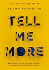 Книга Tell me more. 12 историй о том, как я училась говорить о сложных вещах и что из этого вышло автора Келли Корриган