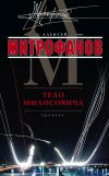 Книга Тело Милосовича автора Алексей Митрофанов