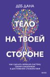 Книга Тело на твоей стороне. Как сделать нервную систему своим союзником в достижении спокойствия автора Деб Дана