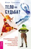 Книга Тело равно судьба? Как индивидуальные особенности влияют на нашу судьбу и поведение автора Вера Грачева