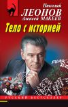 Книга Тело с историей автора Николай Леонов