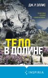 Книга Тело в долине автора Джон. Р. Эллис