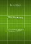 Книга ТелоДвижение. Игра в стройность для умных и ленивых взрослых автора Денис Зайдис