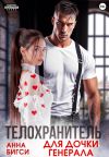 Обложка: Телохранитель для дочки генерала