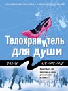 Книга Телохранитель для души автора Рина Осинкина