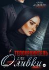Обложка: Телохранитель для Оливки