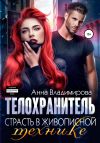 Обложка: Телохранитель. Книга 2