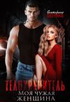 Книга Телохранитель. Моя чужая женщина автора Екатерина Аверина