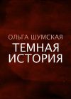 Книга Темная история автора Ольга Шумская