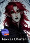 Книга Тёмная Обитель  автора Арлен Гарднер