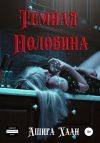 Книга Темная половина автора Ашира Хаан