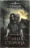 Обложка: Темная сторона