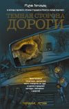 Книга Темная сторона дороги (сборник) автора Дмитрий Козлов