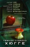 Книга Темная сторона Хюгге автора Антология