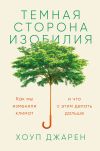 Книга Темная сторона изобилия. Как мы изменили климат и что с этим делать дальше автора Хоуп Джарен