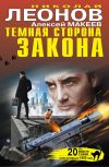Книга Темная сторона закона (сборник) автора Николай Леонов