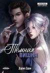 Книга Темная вишня автора Дария Эдви