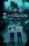 Книга Темнейджеры. Каникулы в Чернолесье автора Александр Егоров