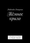 Книга Тёмное крыло. «Рождённая в Свете, но связана Тьмой» автора Надежда Онищенко