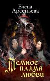 Книга Темное пламя любви автора Елена Арсеньева