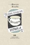 Книга Тёмное прошлое ночного горшка автора Ивона Вежба