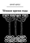 Книга Тёмное время года автора Юрий Аврех