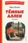 Книга Темные аллеи. Рассказы автора Иван Бунин