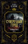 Книга Темные боги. Книга 1. Сумеречный город автора Тара Сим