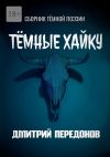 Книга Тёмные хайку. Сборник тёмной поэзии автора Дмитрий Передонов