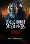Книга Темные хроники светлого городка. Исцеление автора Елена Бурмистрова