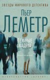 Книга Темные кадры автора Пьер Леметр