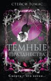 Книга Темные празднества автора Стейси Томас