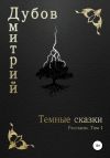 Книга Тёмные сказки автора Дмитрий Дубов