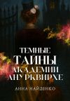 Книга Темные тайны Академии Анурквирхе. Часть 1 автора Анна Найденко